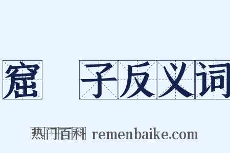 窟礧子反义词是什么意思的图片